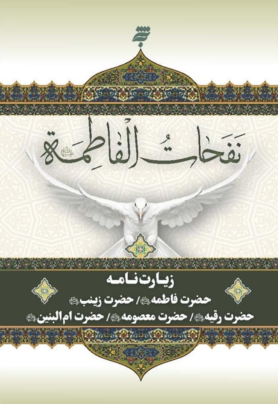 نفحات الفاطمه